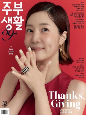 cover image of 주부생활 (Jubu Saeng-Hwal)